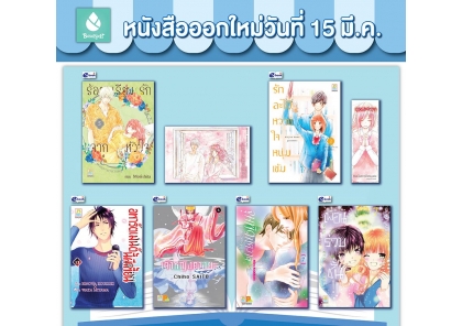 หนังสือบงกชออกใหม่วันที่ 15 มีนาคม